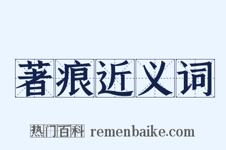 著痕近义词是什么意思的图片